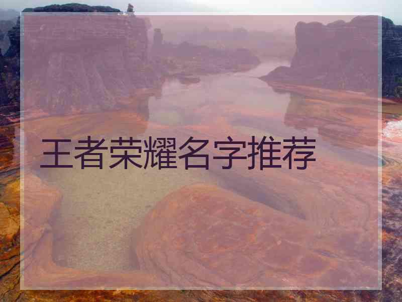 王者荣耀名字推荐