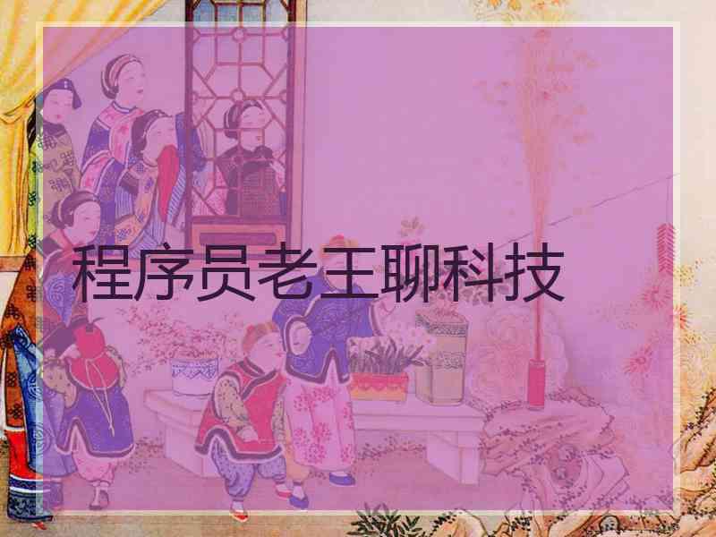 程序员老王聊科技
