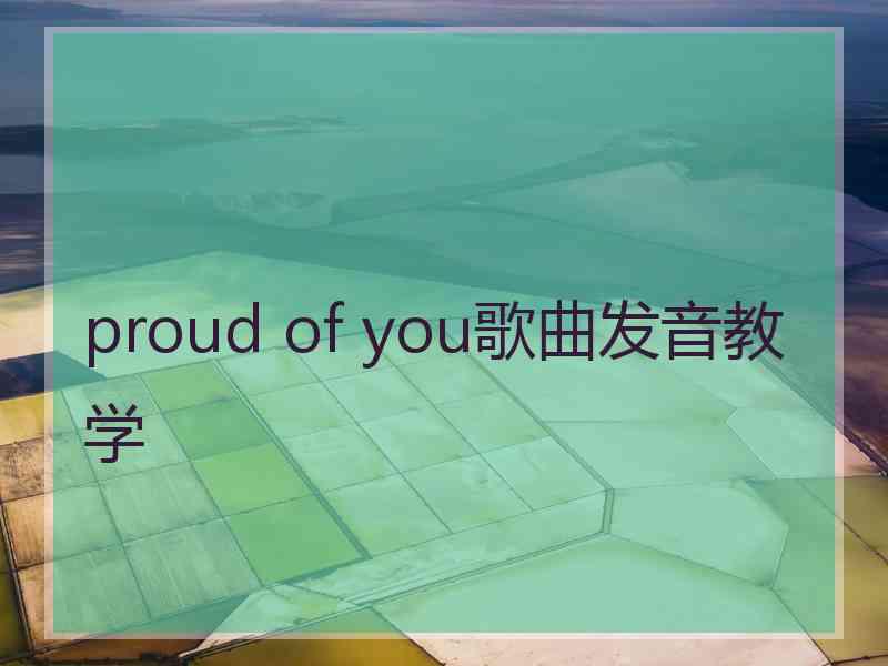 proud of you歌曲发音教学