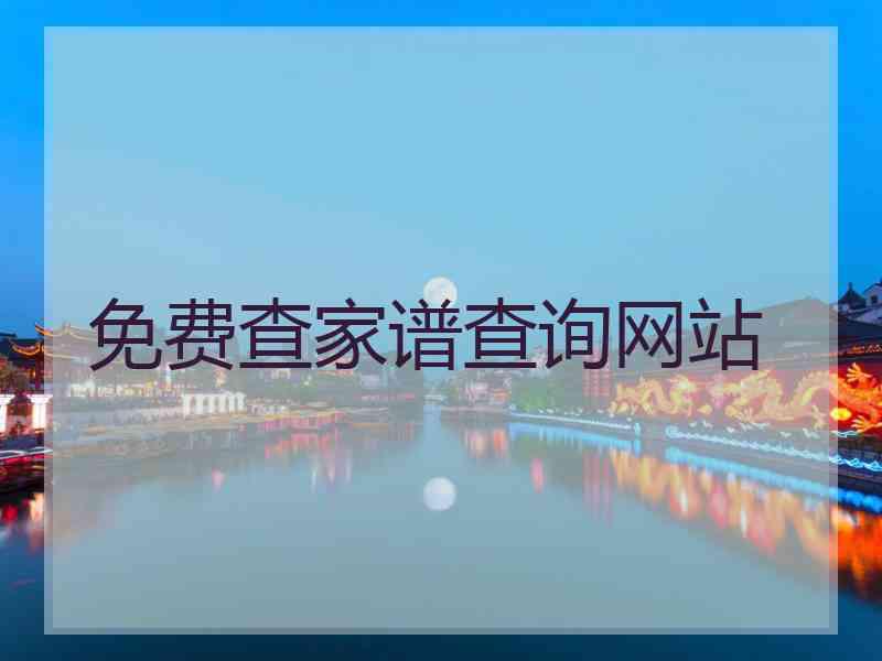 免费查家谱查询网站