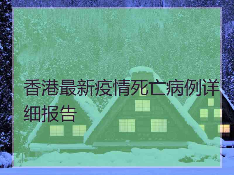 香港最新疫情死亡病例详细报告