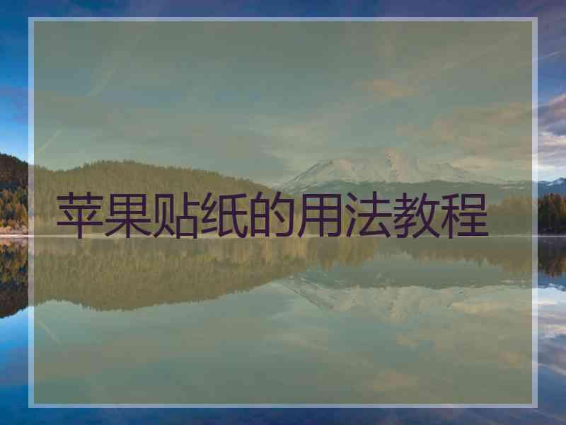 苹果贴纸的用法教程