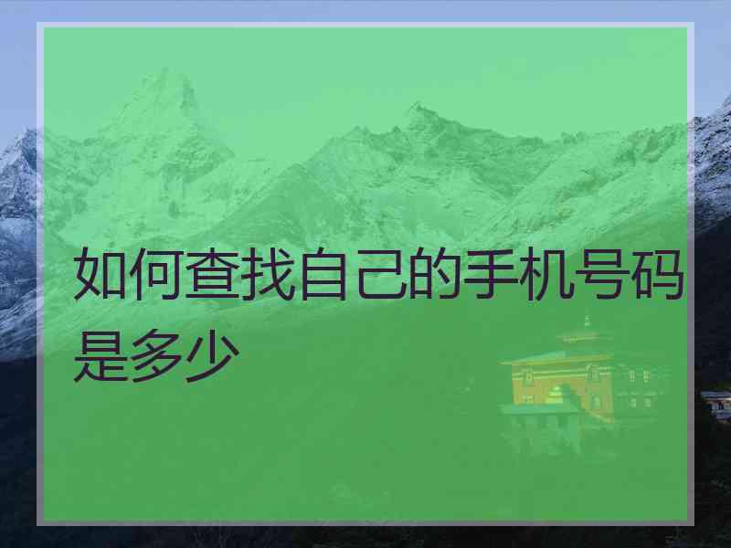 如何查找自己的手机号码是多少