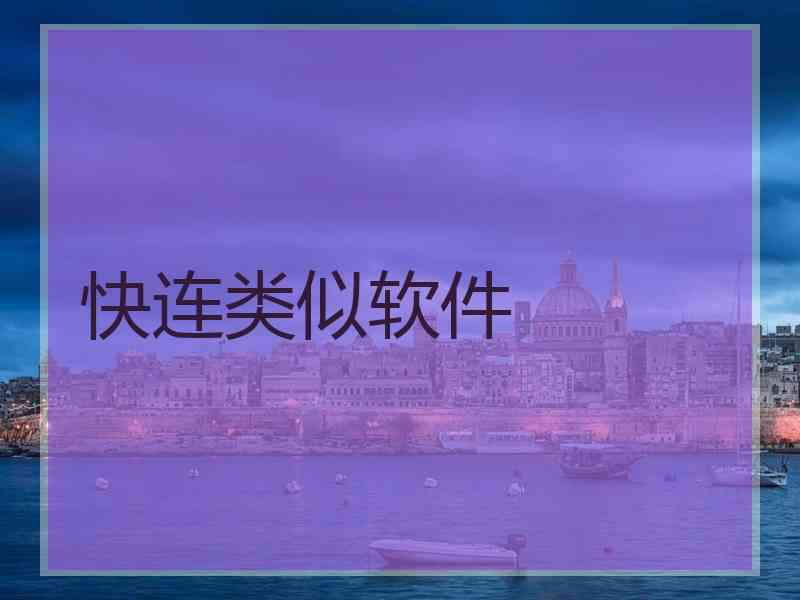 快连类似软件