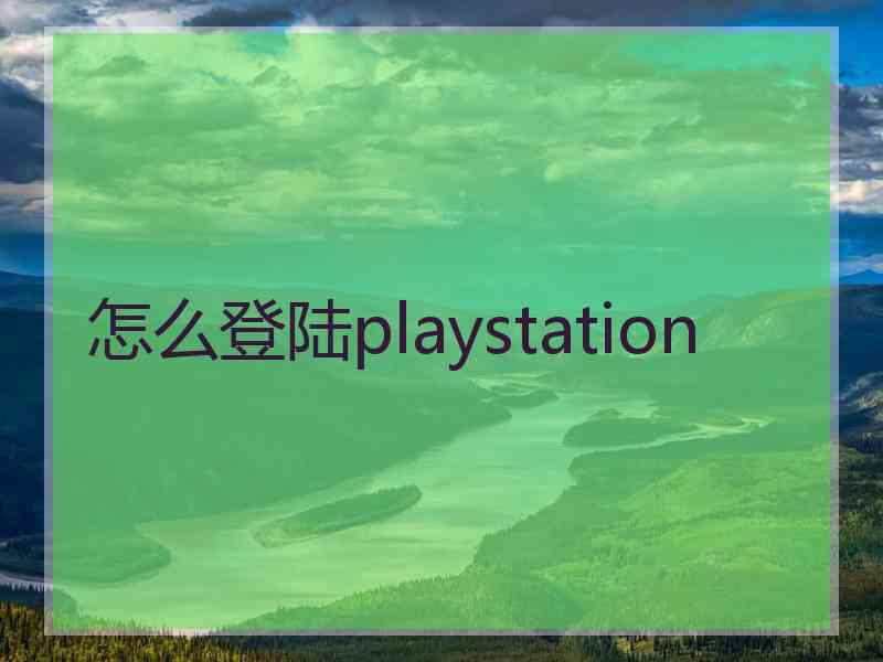 怎么登陆playstation