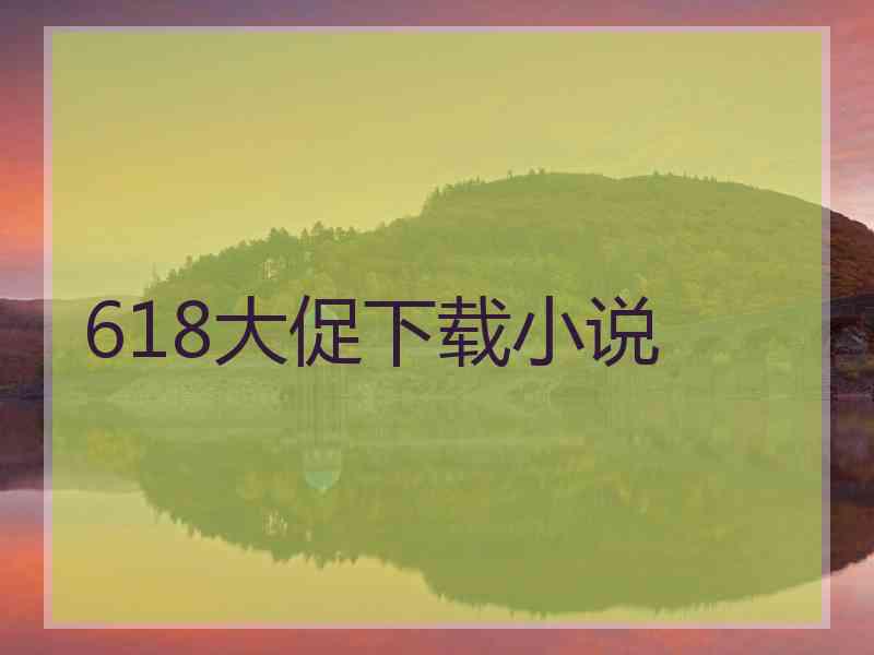 618大促下载小说