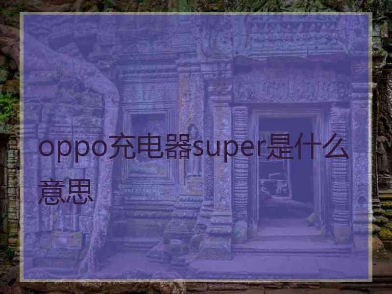 oppo充电器super是什么意思