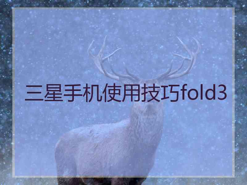 三星手机使用技巧fold3
