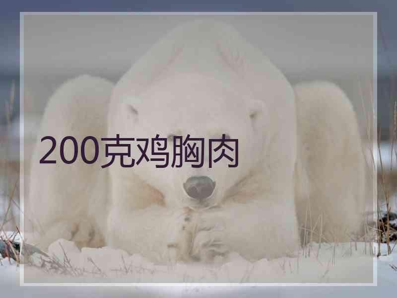 200克鸡胸肉