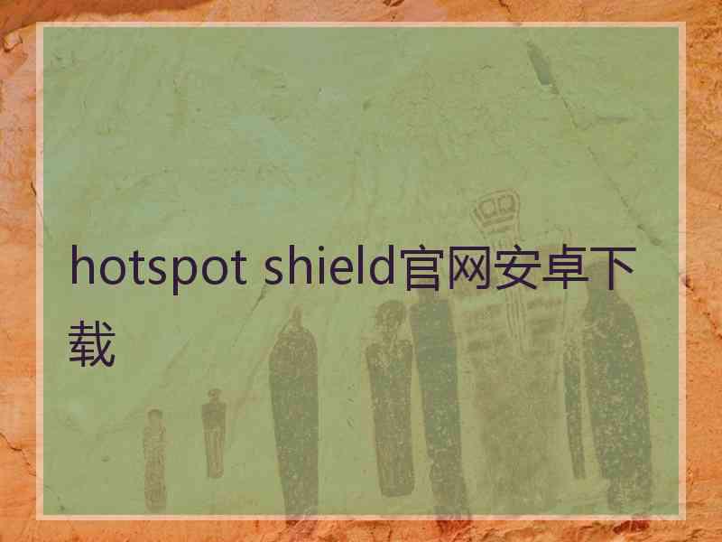 hotspot shield官网安卓下载