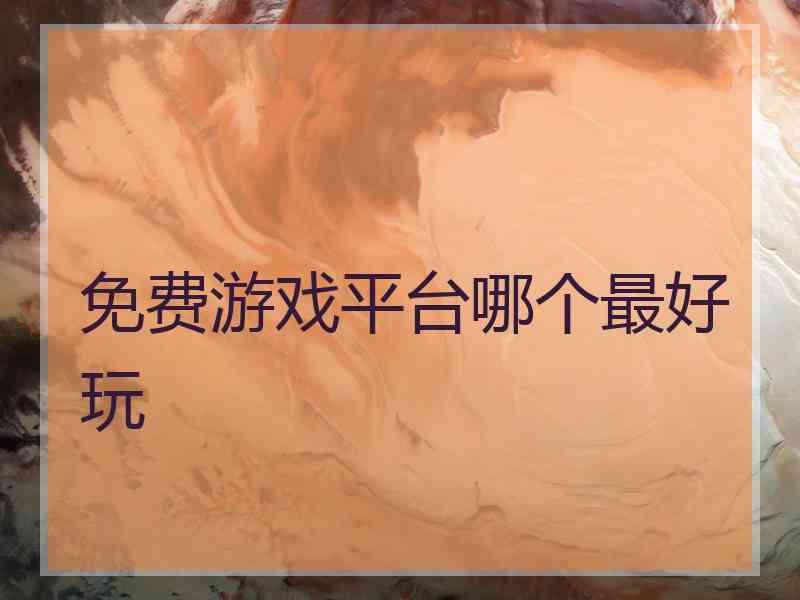 免费游戏平台哪个最好玩