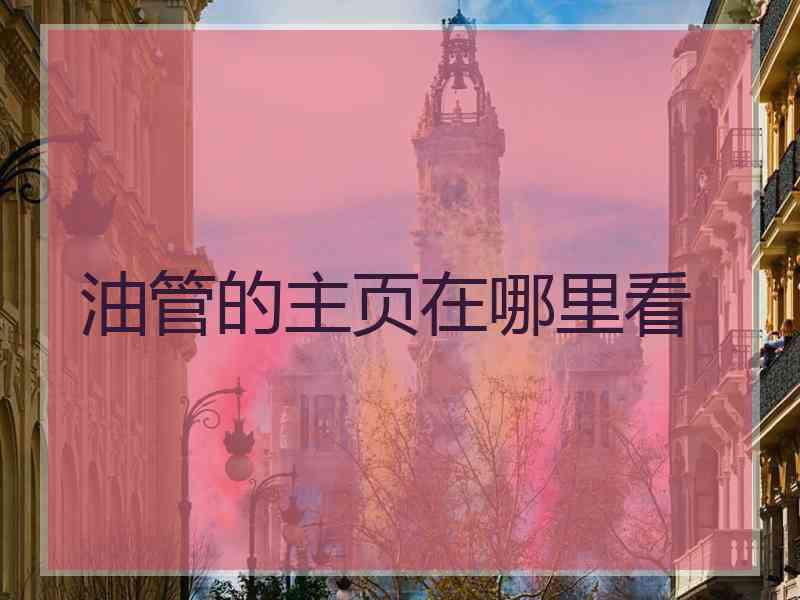 油管的主页在哪里看