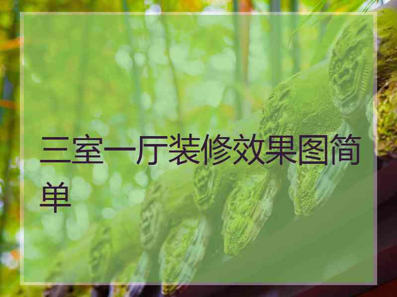 三室一厅装修效果图简单