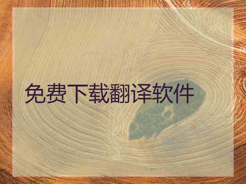 免费下载翻译软件