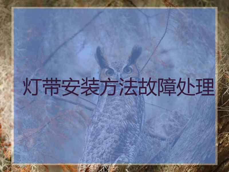 灯带安装方法故障处理