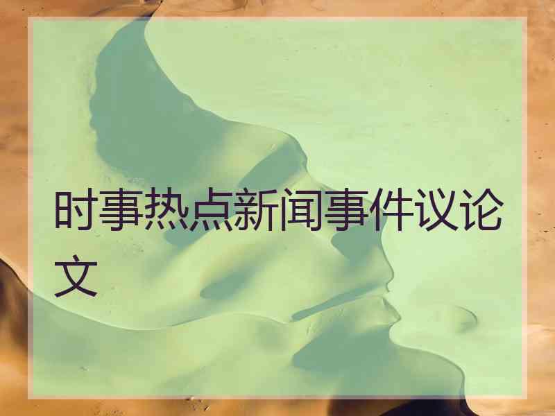 时事热点新闻事件议论文