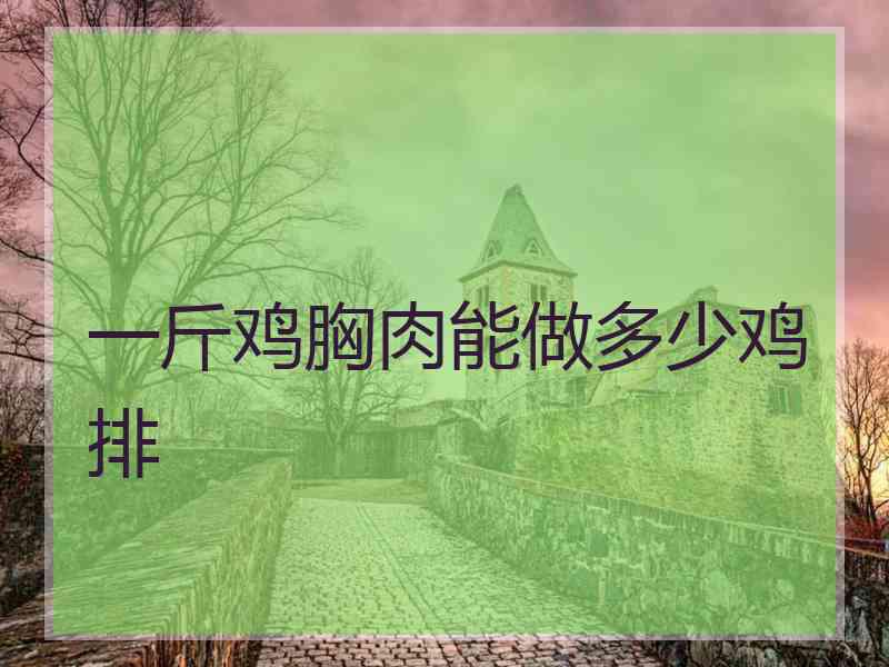 一斤鸡胸肉能做多少鸡排