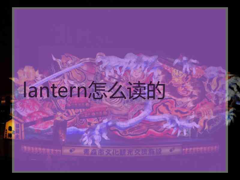 lantern怎么读的