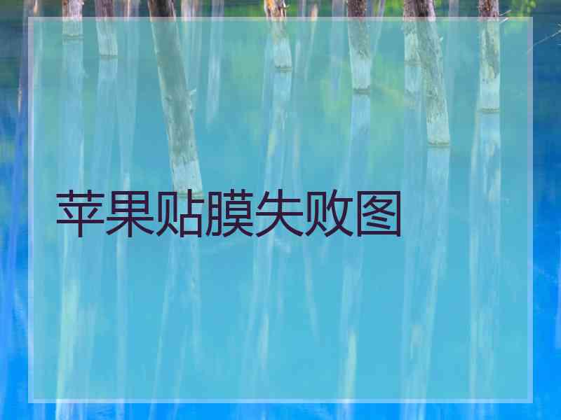 苹果贴膜失败图