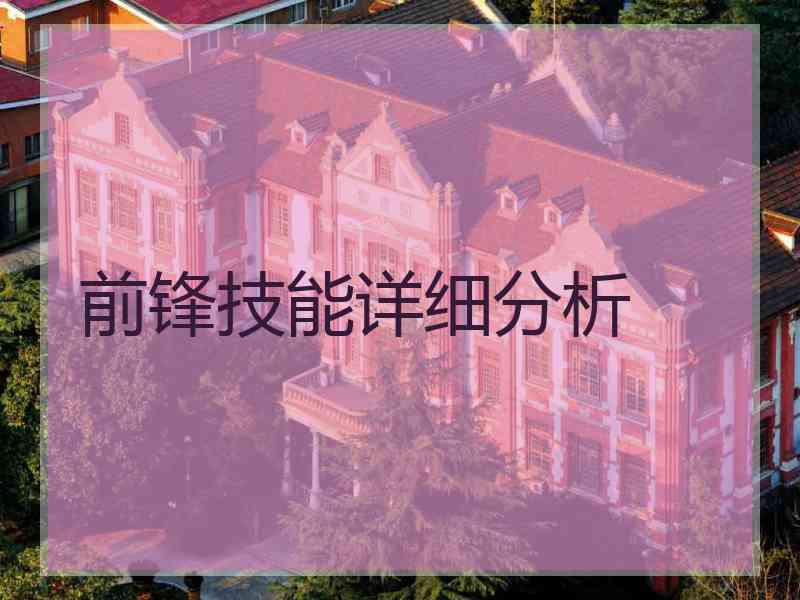 前锋技能详细分析