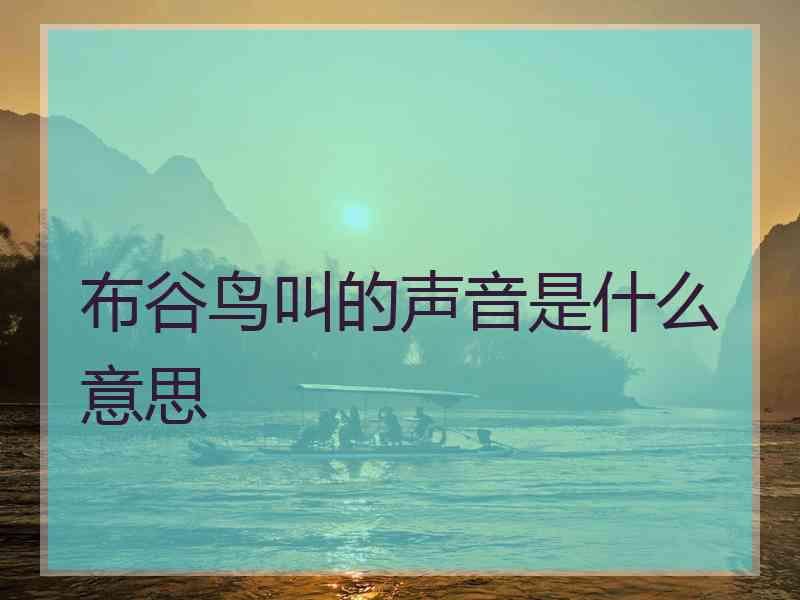 布谷鸟叫的声音是什么意思