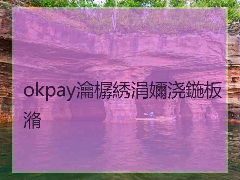 okpay瀹樼綉涓嬭浇鍦板潃