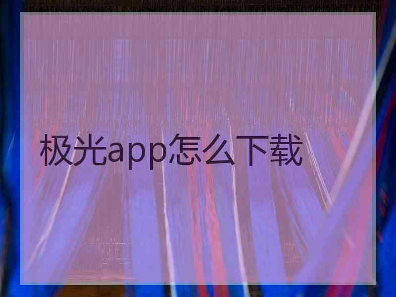 极光app怎么下载
