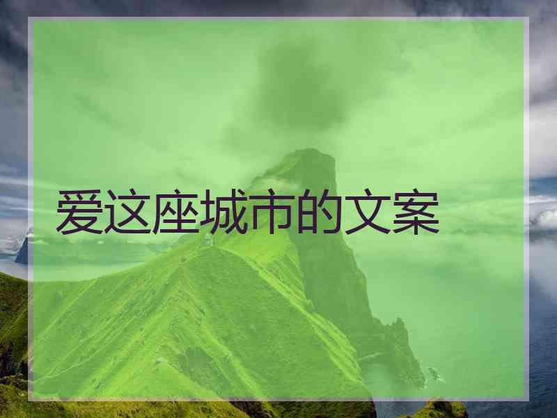 爱这座城市的文案