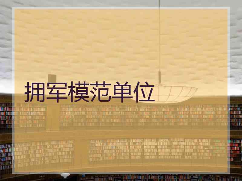 拥军模范单位