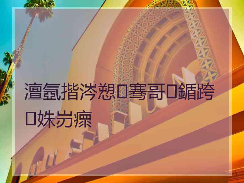澶氬揩涔愬骞哥鍎跨姝岃瘝