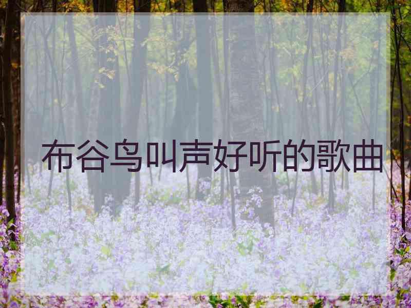 布谷鸟叫声好听的歌曲