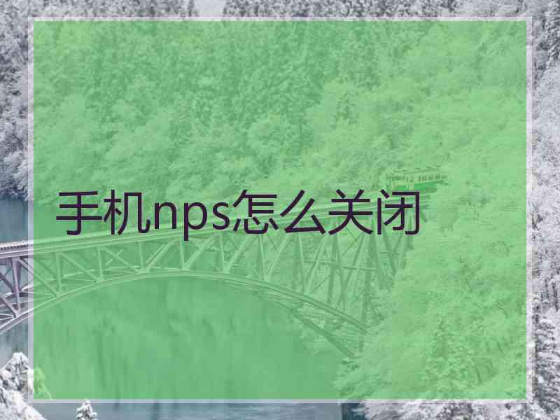 手机nps怎么关闭