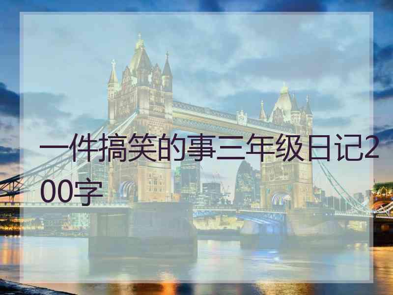 一件搞笑的事三年级日记200字