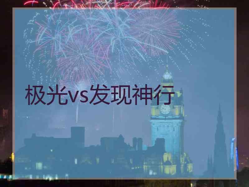 极光vs发现神行