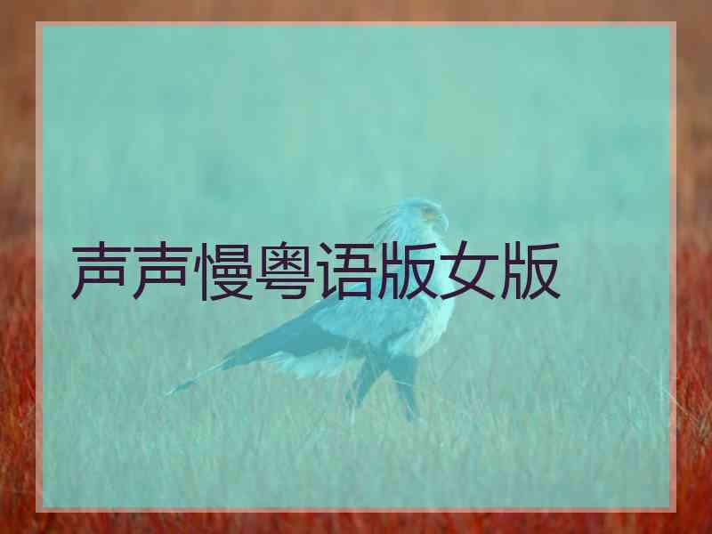 声声慢粤语版女版