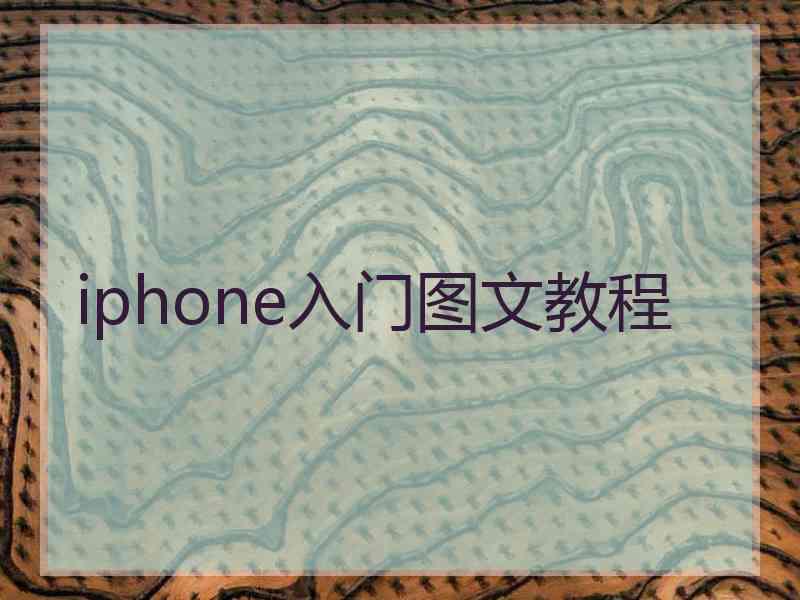 iphone入门图文教程