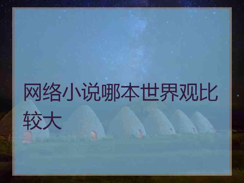 网络小说哪本世界观比较大