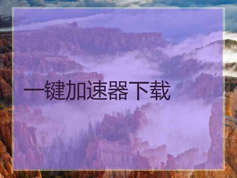 一键加速器下载