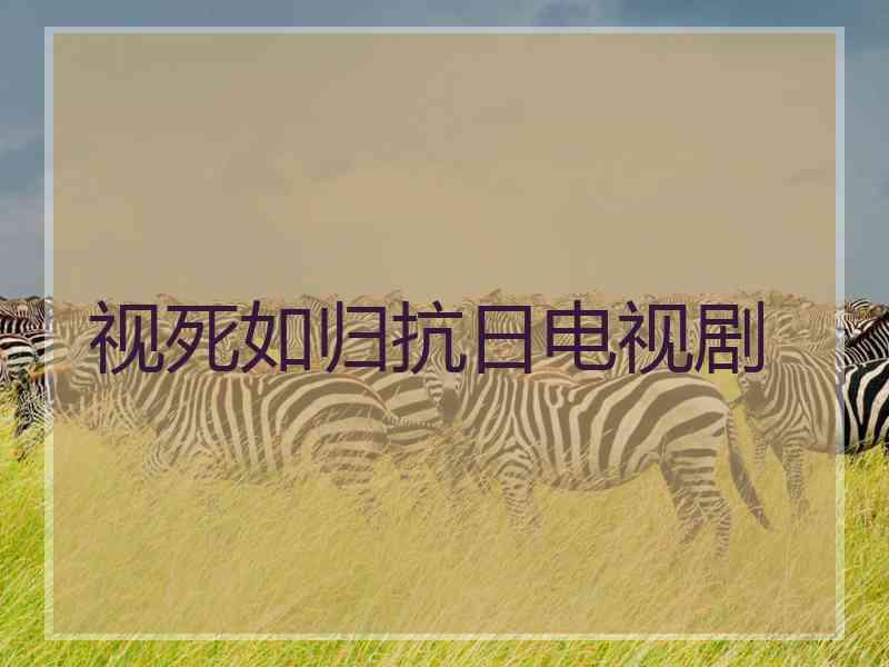 视死如归抗日电视剧