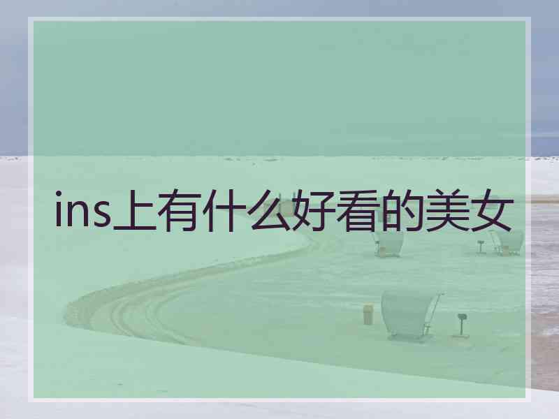 ins上有什么好看的美女