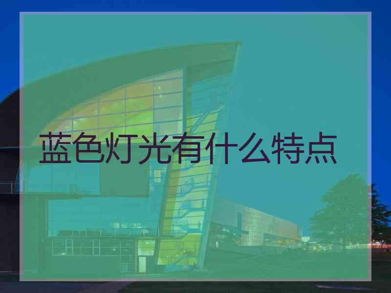 蓝色灯光有什么特点