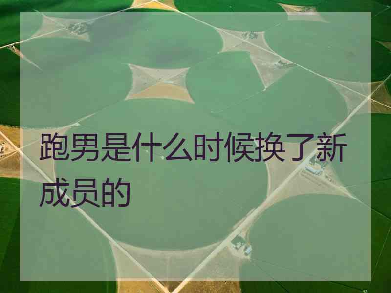 跑男是什么时候换了新成员的