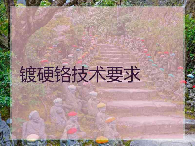 镀硬铬技术要求
