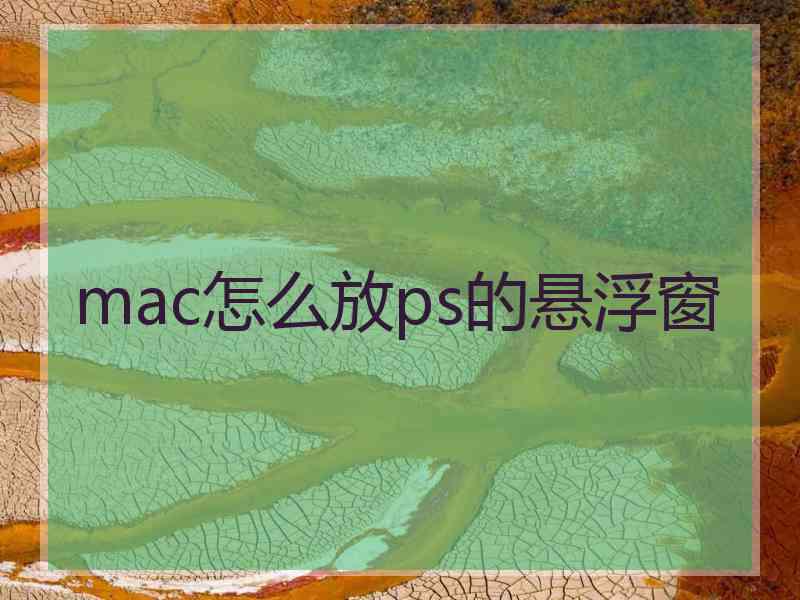 mac怎么放ps的悬浮窗