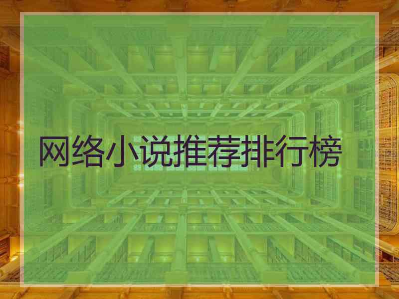 网络小说推荐排行榜