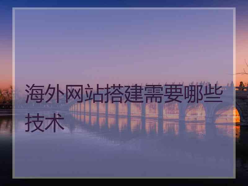 海外网站搭建需要哪些技术