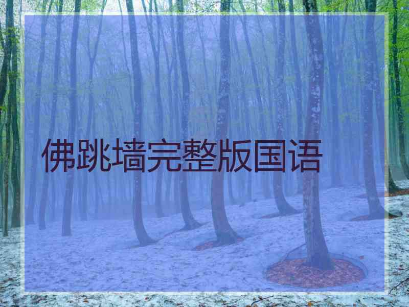 佛跳墙完整版国语