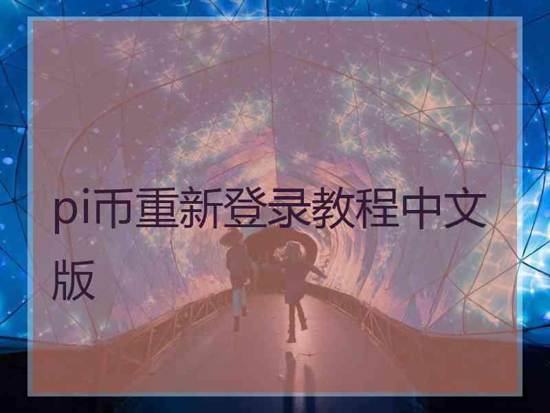 pi币重新登录教程中文版