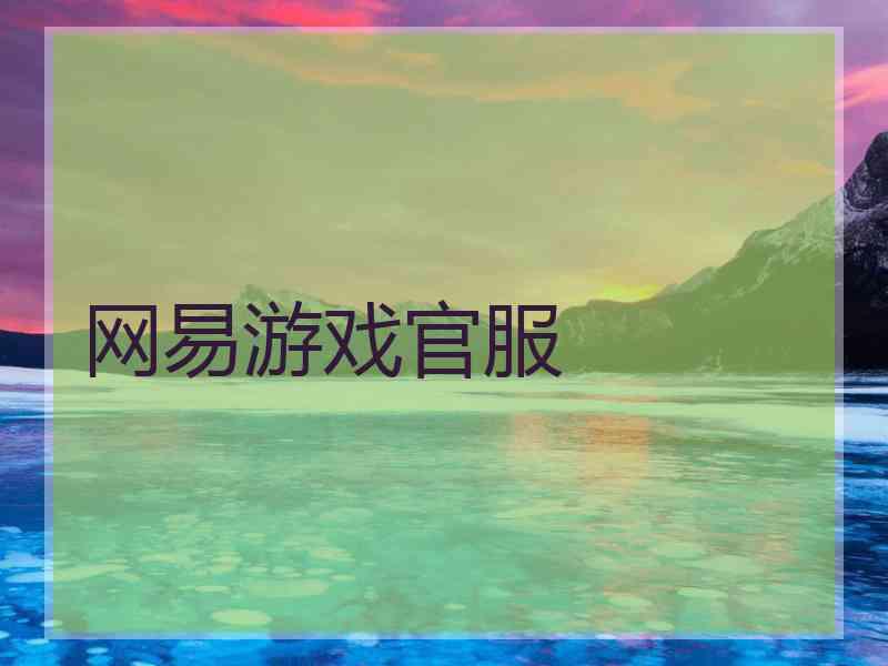 网易游戏官服