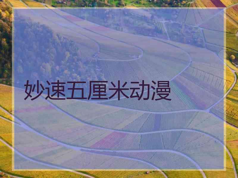 妙速五厘米动漫